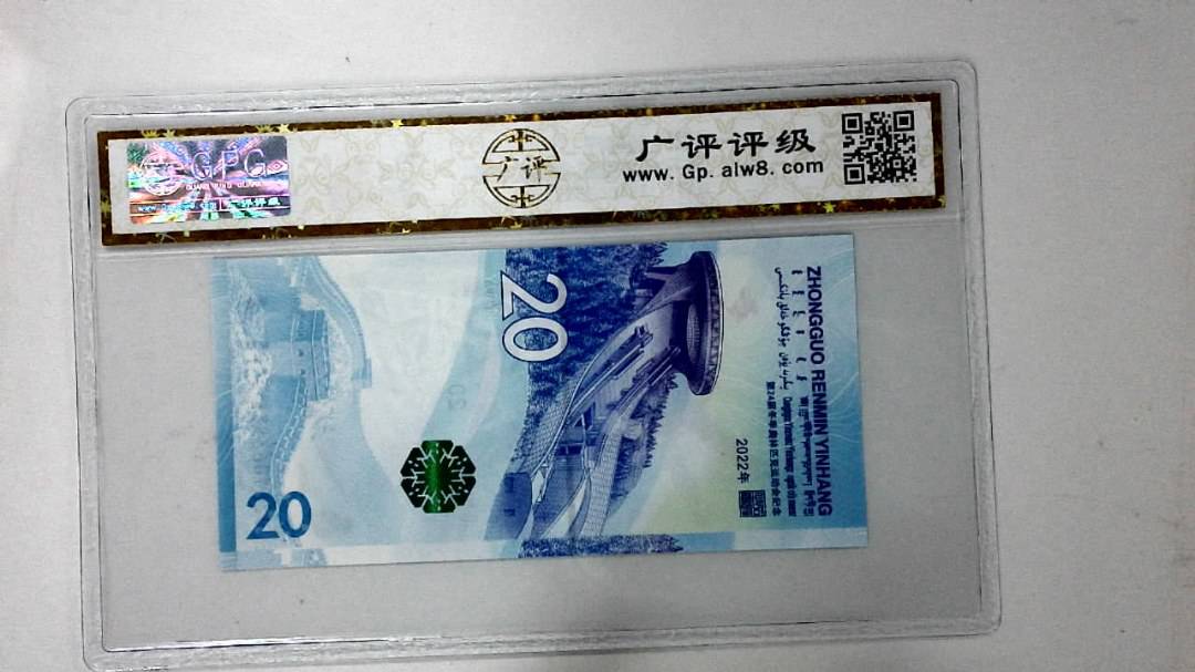 2022年冬奥纪念钞贰拾圆