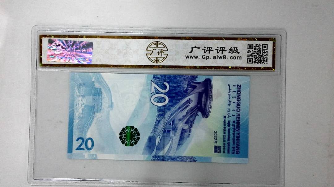2022年冬奥纪念钞贰拾圆