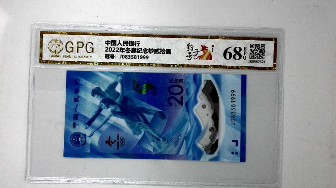 2022年冬奥纪念钞贰拾圆