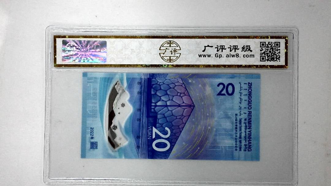 2022年冬奥纪念钞贰拾圆