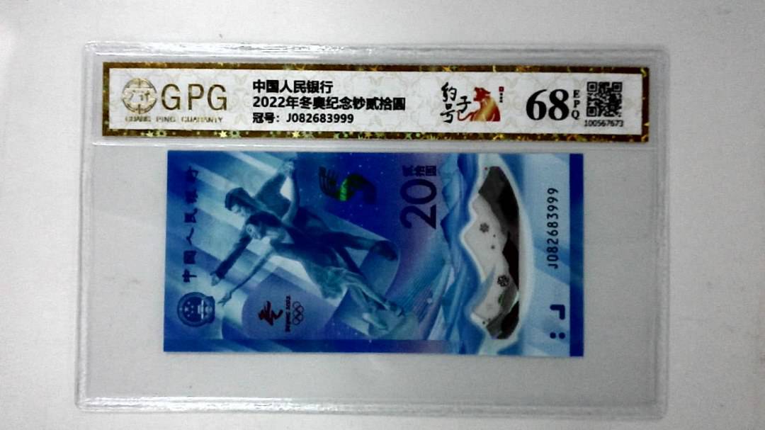 2022年冬奥纪念钞贰拾圆