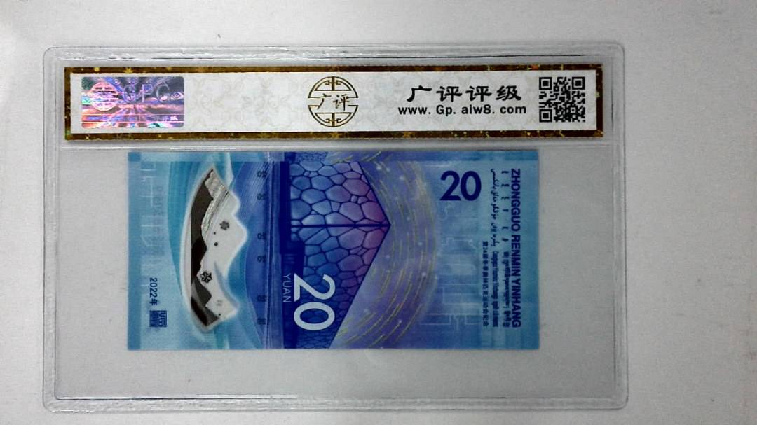 2022年冬奥纪念钞贰拾圆
