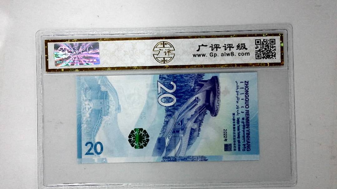 2022年冬奥纪念钞贰拾圆