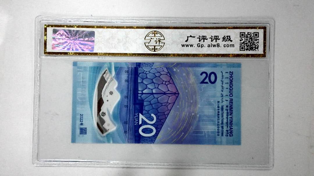 2022年冬奥纪念钞贰拾圆