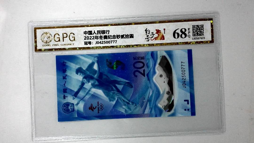 2022年冬奥纪念钞贰拾圆