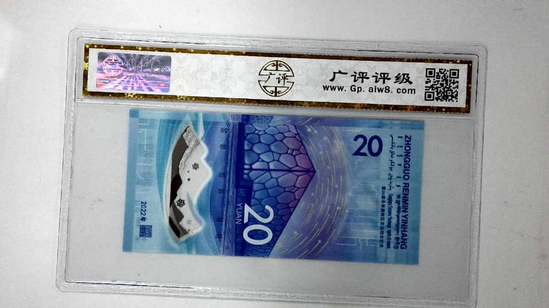 2022年冬奥纪念钞贰拾圆