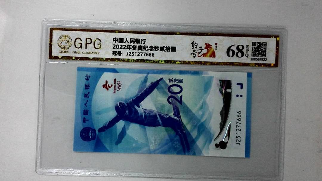 2022年冬奥纪念钞贰拾圆