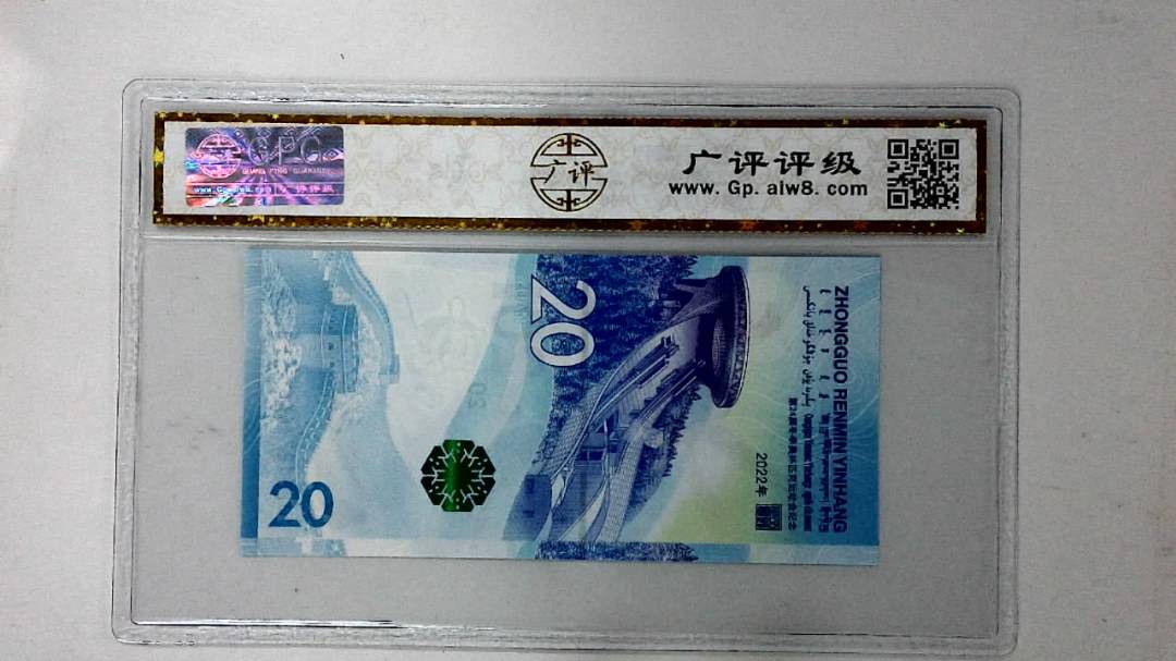 2022年冬奥纪念钞贰拾圆