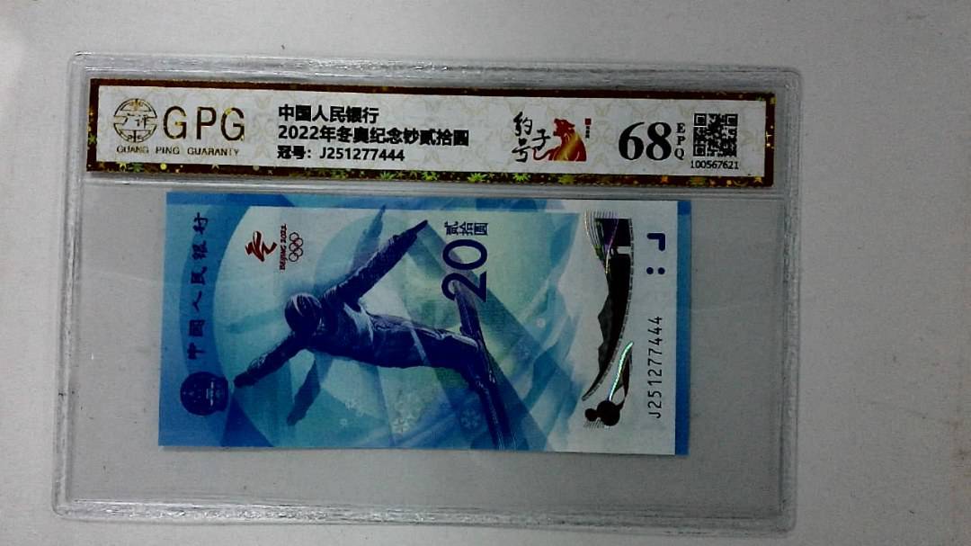 2022年冬奥纪念钞贰拾圆