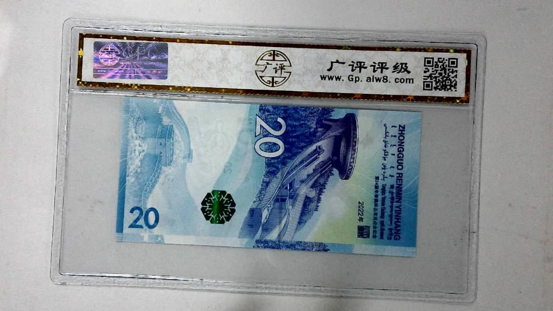 2022年冬奥纪念钞贰拾圆