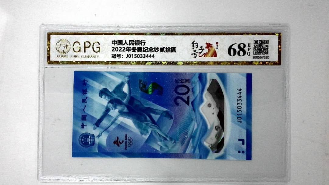 2022年冬奥纪念钞贰拾圆