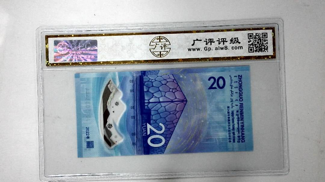 2022年冬奥纪念钞贰拾圆