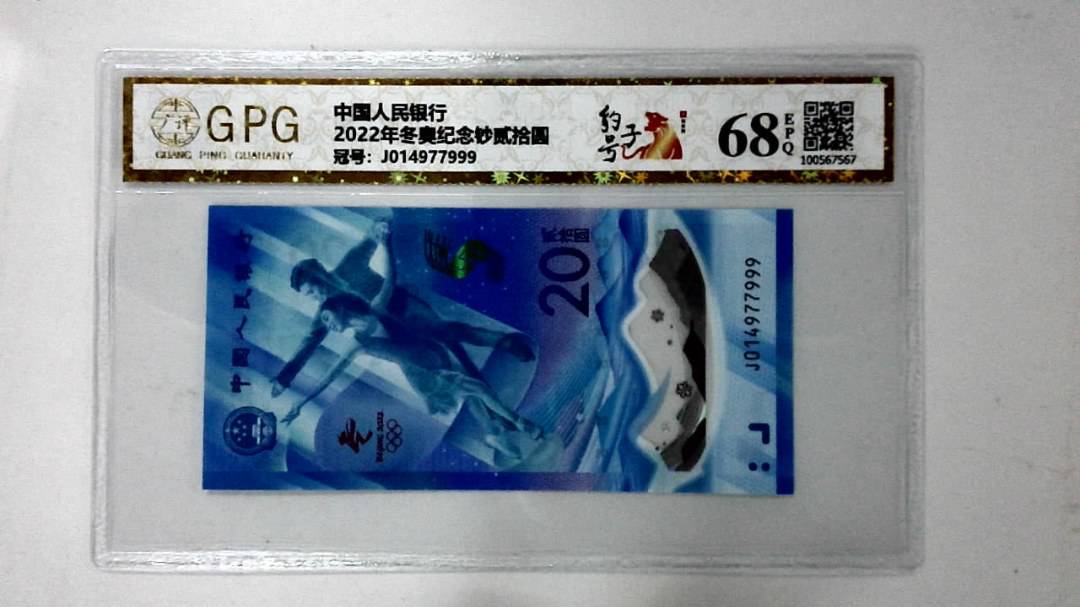 2022年冬奥纪念钞贰拾圆