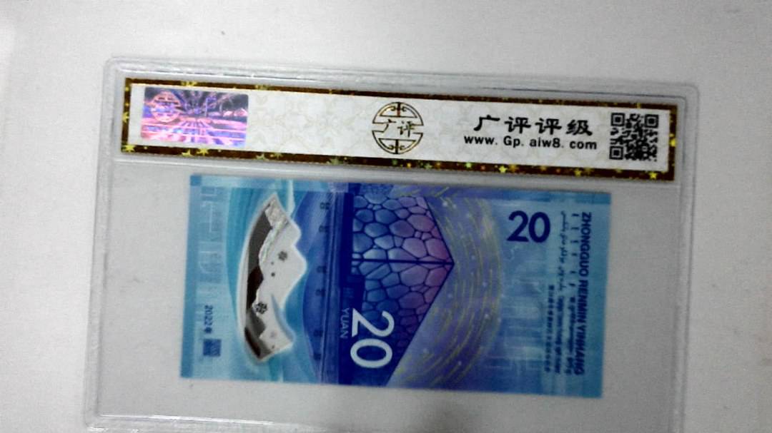 2022年冬奥纪念钞贰拾圆