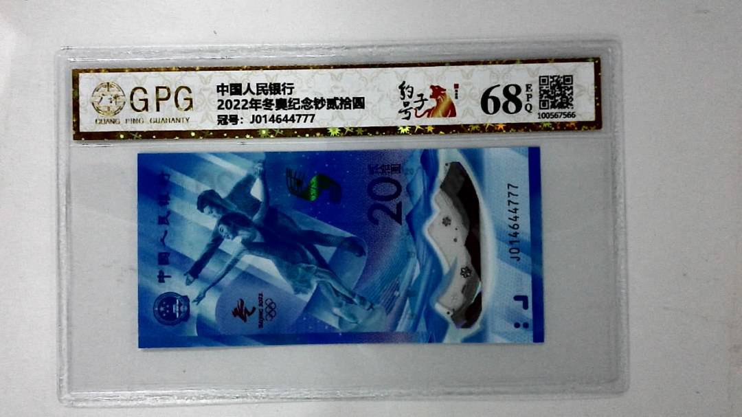 2022年冬奥纪念钞贰拾圆