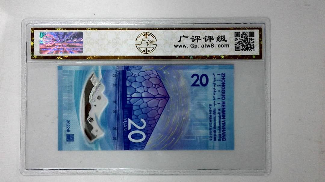 2022年冬奥纪念钞贰拾圆