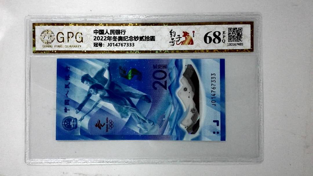 2022年冬奥纪念钞贰拾圆