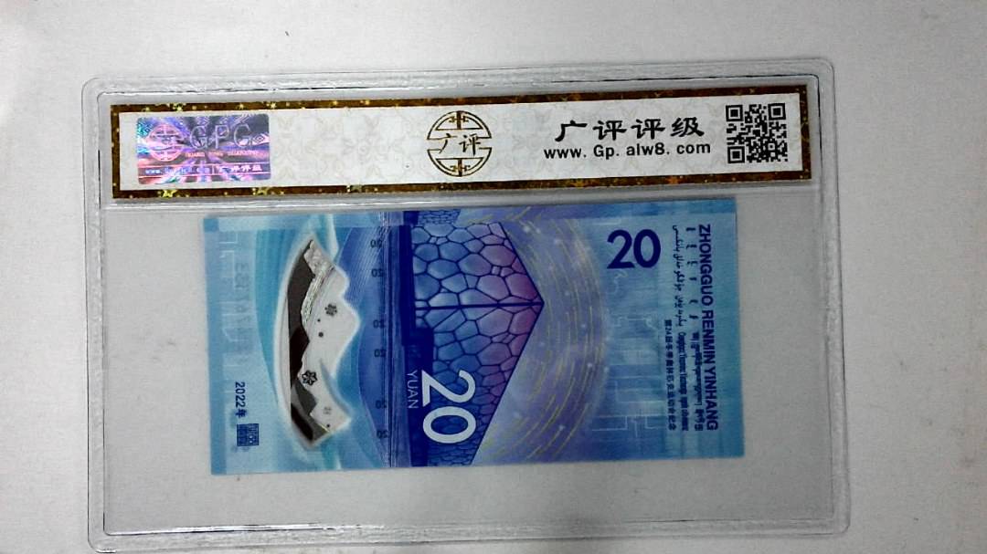 2022年冬奥纪念钞贰拾圆