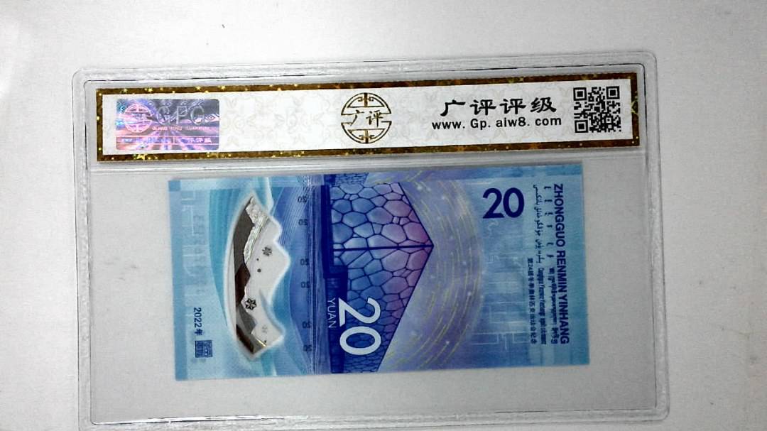 2022年冬奥纪念钞贰拾圆