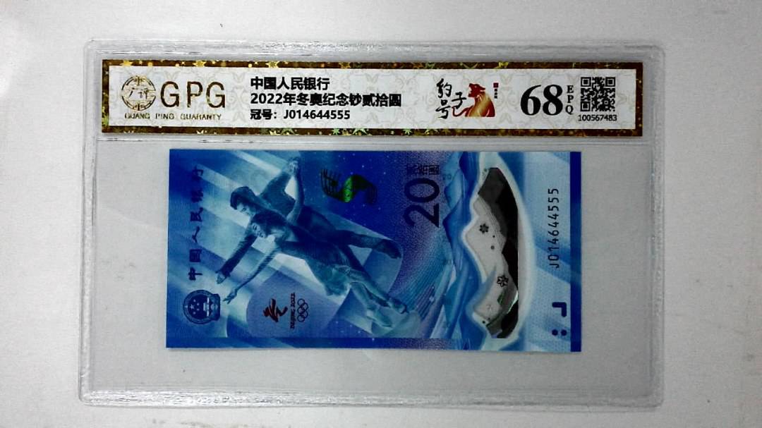 2022年冬奥纪念钞贰拾圆