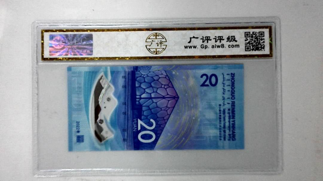 2022年冬奥纪念钞贰拾圆