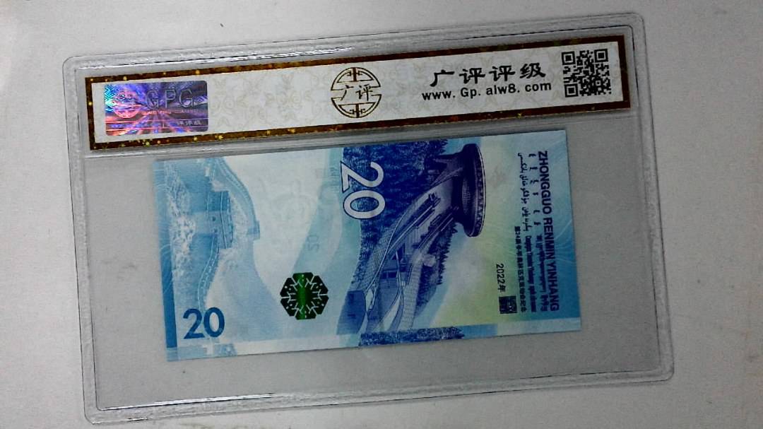 2022年冬奥纪念钞贰拾圆