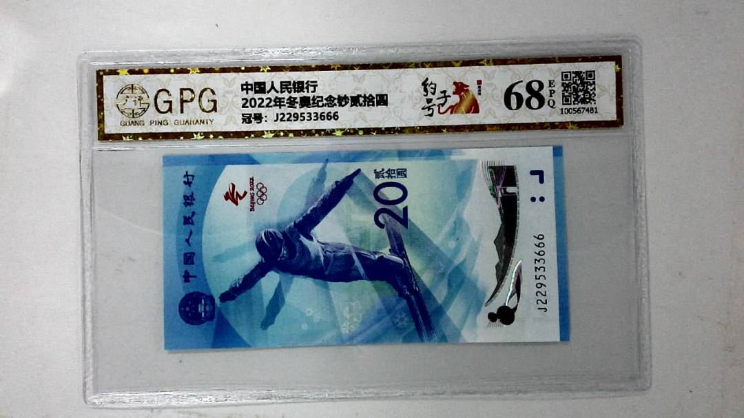 2022年冬奥纪念钞贰拾圆