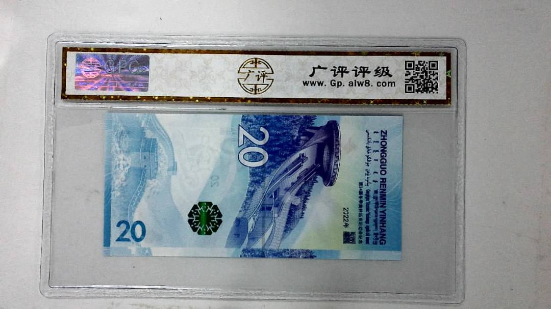 2022年冬奥纪念钞贰拾圆