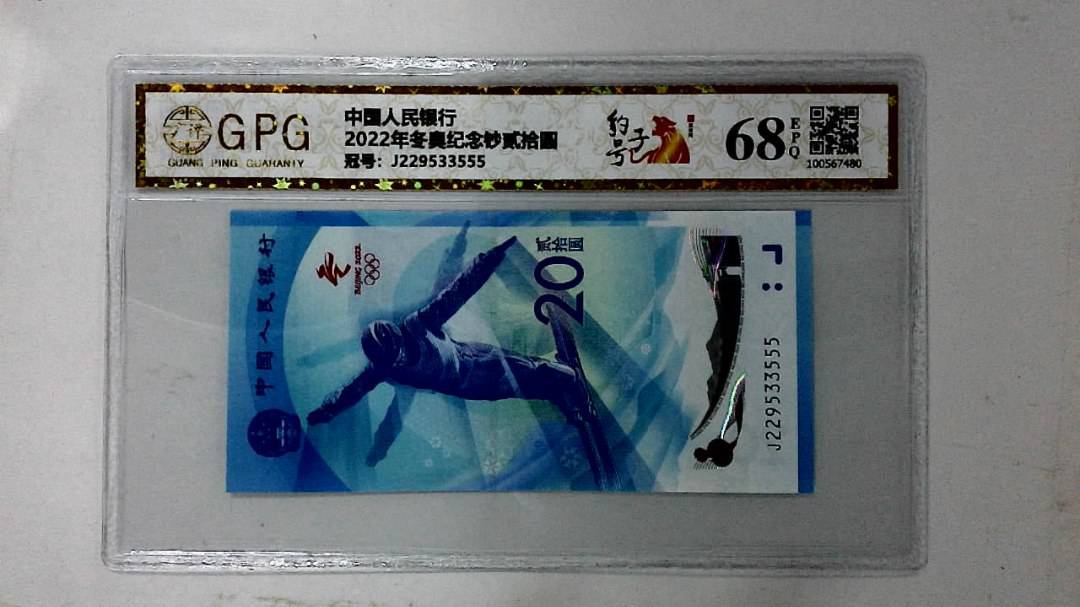 2022年冬奥纪念钞贰拾圆