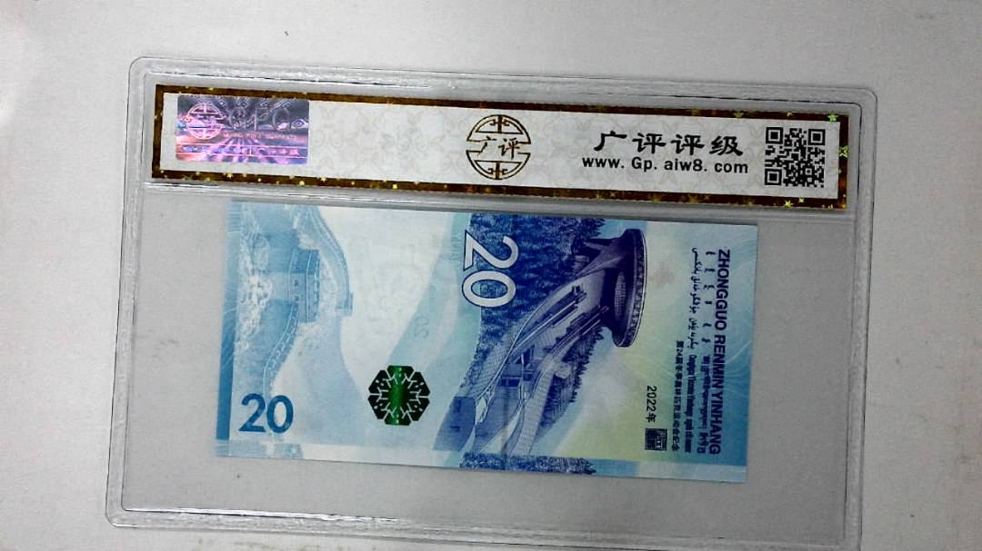 2022年冬奥纪念钞贰拾圆