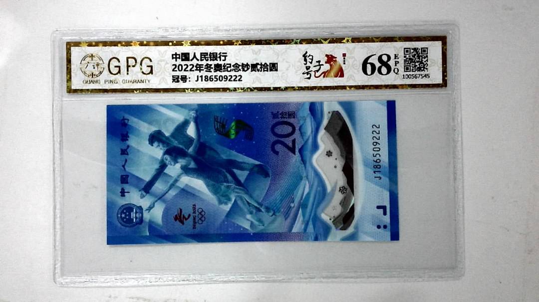 2022年冬奥纪念钞贰拾圆