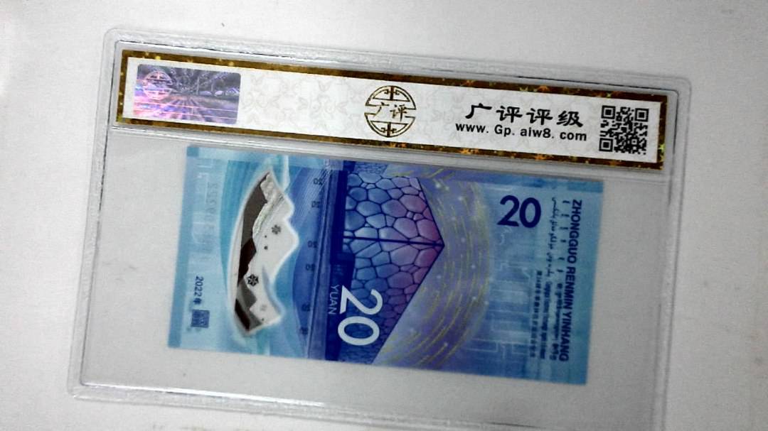 2022年冬奥纪念钞贰拾圆