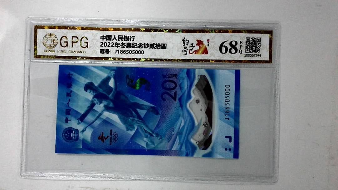 2022年冬奥纪念钞贰拾圆