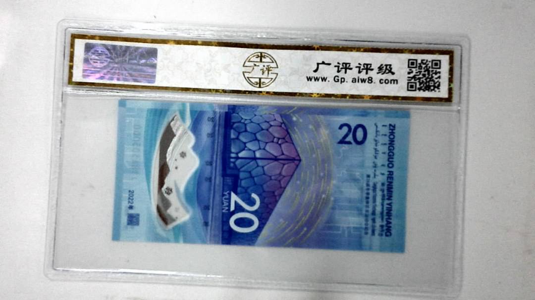 2022年冬奥纪念钞贰拾圆