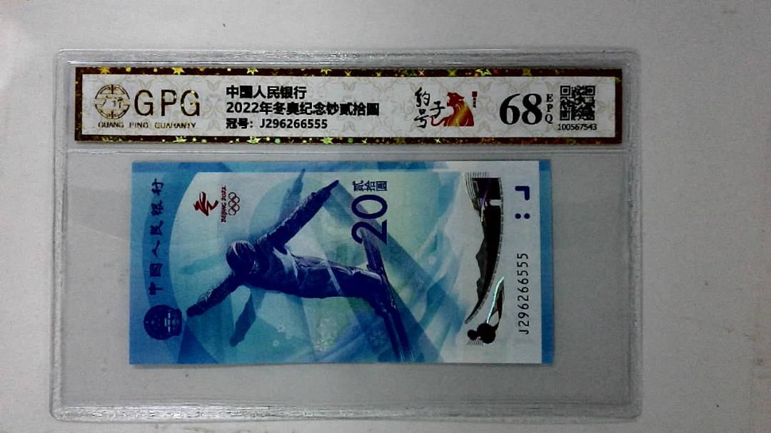 2022年冬奥纪念钞贰拾圆