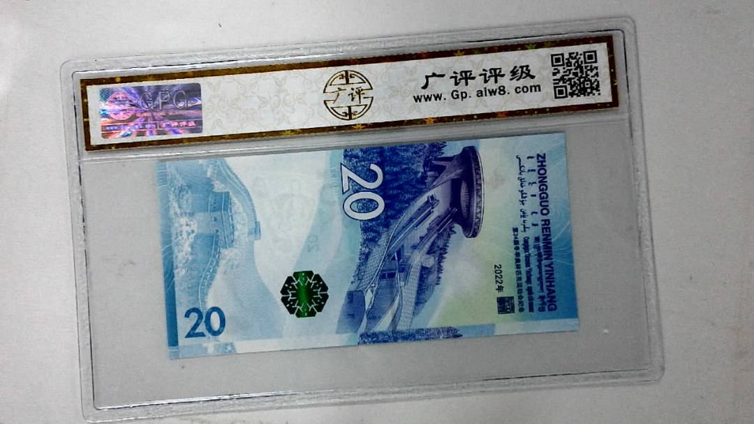 2022年冬奥纪念钞贰拾圆