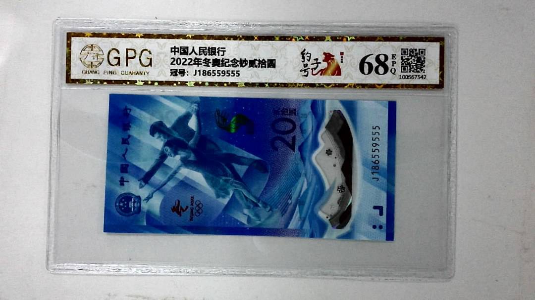 2022年冬奥纪念钞贰拾圆