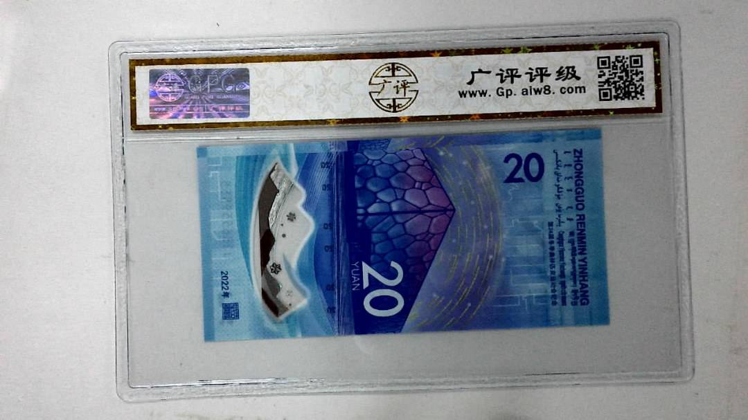 2022年冬奥纪念钞贰拾圆