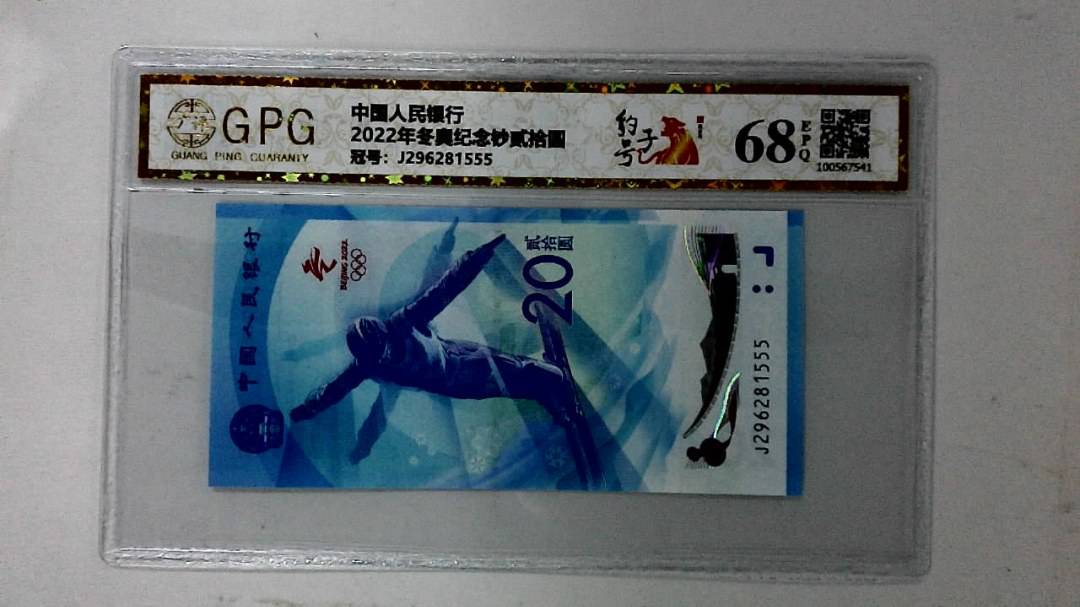 2022年冬奥纪念钞贰拾圆