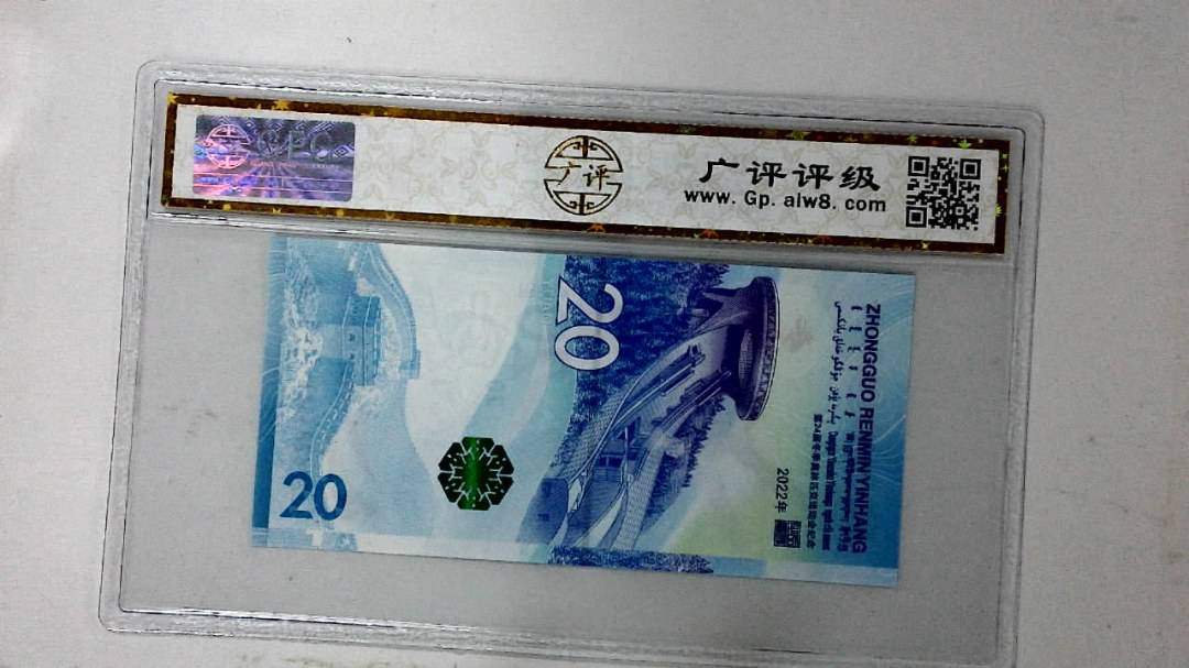 2022年冬奥纪念钞贰拾圆