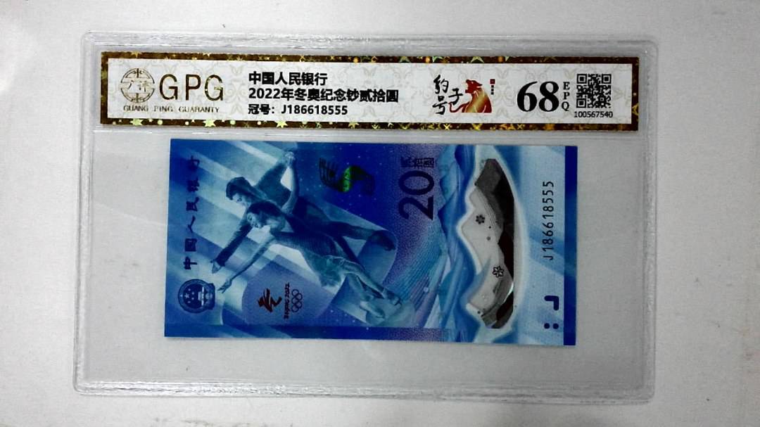 2022年冬奥纪念钞贰拾圆