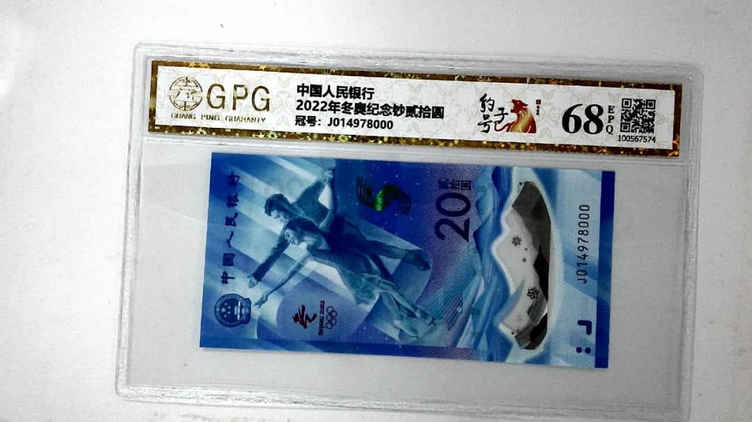 2022年冬奥纪念钞贰拾圆
