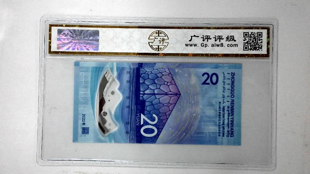 2022年冬奥纪念钞贰拾圆