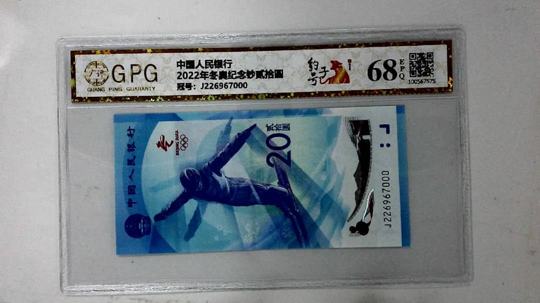 2022年冬奥纪念钞贰拾圆