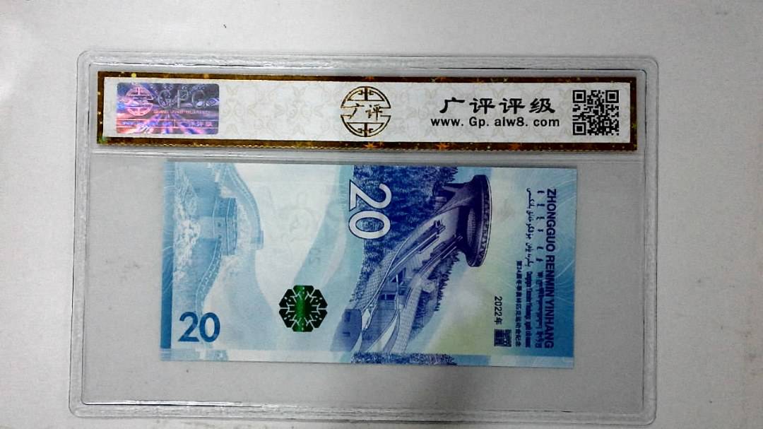 2022年冬奥纪念钞贰拾圆