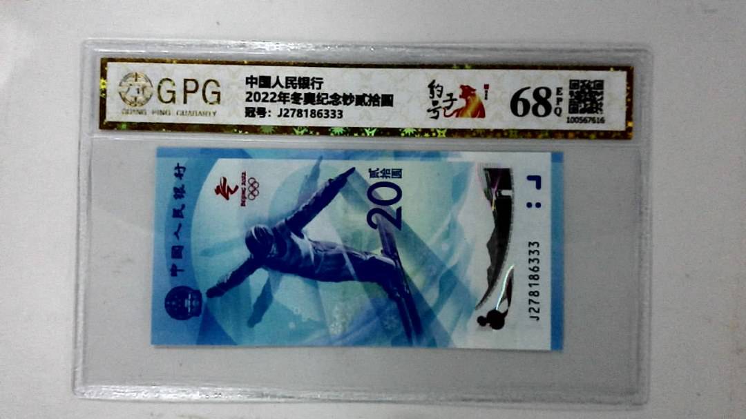 2022年冬奥纪念钞贰拾圆