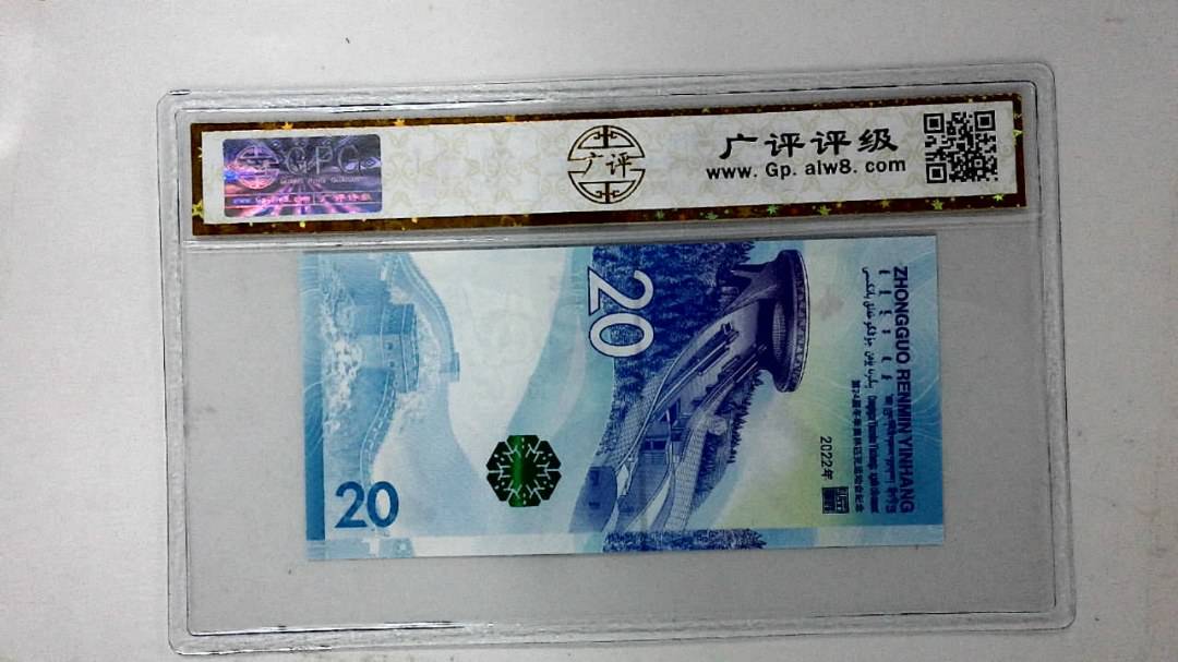2022年冬奥纪念钞贰拾圆