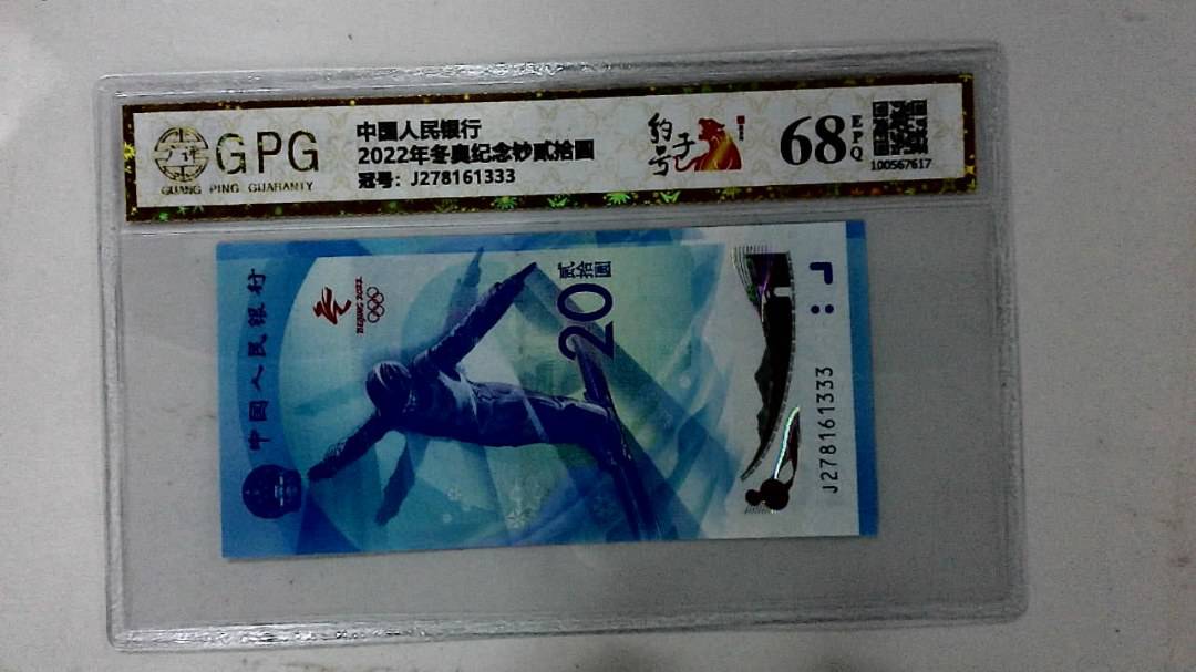 2022年冬奥纪念钞贰拾圆