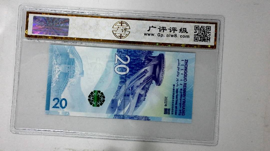 2022年冬奥纪念钞贰拾圆