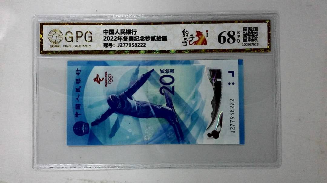 2022年冬奥纪念钞贰拾圆